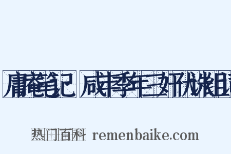 庸庵笔记·咸丰季年三奸伏诛组词是什么意思的图片